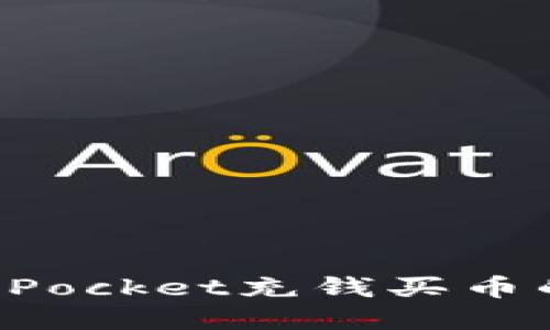 使用TokenPocket充钱买币的实用指南