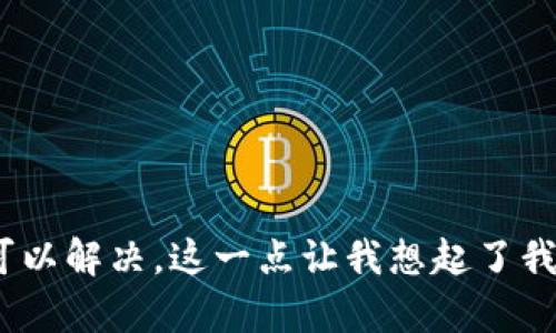 在tpwallet中遇到币不显示金额的问题可能是由于几个原因造成的，下面将详细介绍这一问题及其解决方法。

一、检查网络连接

首先，确保你的设备与互联网连接良好。tpwallet需要连接到区块链网络才能显示你的资产余额。如果你的网络信号不稳定，可能会导致信息无法更新。


二、更新tpwallet应用

有时候应用的旧版本会导致兼容性问题，而不显示币的金额。如果你发现tpwallet中的币不显示金额，可以尝试检查应用是否有可用的更新。去应用商店查看tpwallet是否有更新，及时更新到最新版本。


三、重新启动应用

如果更新完毕后，问题依然存在，可以尝试关闭应用然后重新启动。长时间使用应用后，内存可能会被占用而导致显示异常，重启往往可以解决这些临时的问题。


四、检查钱包设置

确保在tpwallet中添加了正确的币种。有时候因为设置错误，可能会导致余额不显示。去掉未使用的币种，重新添加你需要查看的币种，看看这些币是否能正常显示。


五、确认区块链状态

有时候，区块链网络的状态会影响钱包的显示。例如，如果网络出现拥堵，可能会导致信息更新延迟。你可以访问相关区块链浏览器查看币种的交易是否正常，确认你的资产是否还在区块链中。


六、联系客户支持

如果以上步骤都无法解决问题，建议联系tpwallet的客户支持团队，提供详细信息以便他们更好地帮助你解决问题。


总结

遇到tpwallet中币不显示金额的问题，不必过于慌张。通常通过检查网络、更新应用、重启应用、调整设置和确认区块链状态都可以解决。这一点让我想起了我小时候在玩电脑的时候，遇到问题时总会先检查是不是插头没有插好。现在虽然技术发展了，但很多时候基本的排查依然适用。
