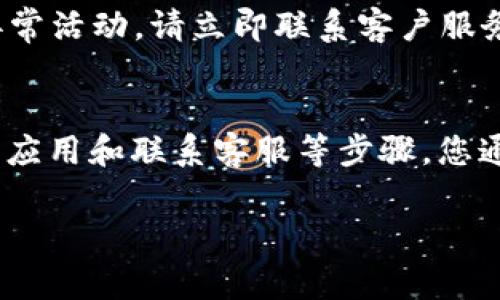 如果您在使用TPWallet时遇到登录问题，可以尝试以下步骤解决问题。这里汇总了可能会遇到的常见问题及相应的解决方案。

1. 检查网络连接
确保您的设备连接到互联网。网络的不稳定或者信号弱都可能导致您无法登录TPWallet。您可以尝试使用不同的网络，比如切换到Wi-Fi或移动数据。如果可能的话，重启您的路由器或设备也可能有助于解决网络问题。

2. 确认账户信息
请确保您输入的账户信息是正确的，包括用户名和密码。如果您遗忘了密码，可以使用“忘记密码”功能重置密码。大多数应用程序会通过注册时所用的电子邮件或手机号发送重置链接或者验证码。

3. 清除缓存和数据
有时候，应用的缓存和数据可能会导致登录问题。您可以尝试清除TPWallet的缓存。具体步骤如下：
ul
    li对于安卓用户：进入“设置”  “应用”  TPWallet  “存储”  “清除缓存”或者“清除数据”。/li
    li对于iOS用户：可以尝试卸载后重新安装应用。/li
/ul

4. 更新应用程序
确保您的TPWallet是最新版本。若您的应用程序需要更新，请前往应用商店检查是否有更新可用。更新应用可以解决许多已知的bug和问题。

5. 检查服务器状态
有时服务器维护或者故障会导致用户无法登录。您可以查看TPWallet的官方网站或社交媒体平台了解服务器是否正常运行。

6. 联系客服支持
如果以上方法都无法解决您的问题，我建议您直接联系TPWallet的客户服务团队。他们可以为您提供更专业的帮助。通常，您可以通过应用中的“帮助与反馈”部分找到联系信息。

7. 安全考虑
在某些情况下，平台可能会因安全原因暂时冻结某些账户。如果您有理由怀疑账户被盗或者出现异常活动，请立即联系客户服务并采取适当的措施，例如更改密码。

总结
登录TPWallet时遇到问题是一个普遍的问题，但通过检查网络连接、验证账户信息、清除缓存、更新应用和联系客服等步骤，您通常能找到解决方案。希望这些建议对您有所帮助，让您能够顺利使用TPWallet进行数字货币管理。

如果您还有其他具体问题或者遇到的情况，请详细描述，以便我提供更具体的解决方案。