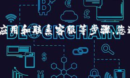 如果您在使用TPWallet时遇到登录问题，可以尝试以下步骤解决问题。这里汇总了可能会遇到的常见问题及相应的解决方案。

1. 检查网络连接
确保您的设备连接到互联网。网络的不稳定或者信号弱都可能导致您无法登录TPWallet。您可以尝试使用不同的网络，比如切换到Wi-Fi或移动数据。如果可能的话，重启您的路由器或设备也可能有助于解决网络问题。

2. 确认账户信息
请确保您输入的账户信息是正确的，包括用户名和密码。如果您遗忘了密码，可以使用“忘记密码”功能重置密码。大多数应用程序会通过注册时所用的电子邮件或手机号发送重置链接或者验证码。

3. 清除缓存和数据
有时候，应用的缓存和数据可能会导致登录问题。您可以尝试清除TPWallet的缓存。具体步骤如下：
ul
    li对于安卓用户：进入“设置”  “应用”  TPWallet  “存储”  “清除缓存”或者“清除数据”。/li
    li对于iOS用户：可以尝试卸载后重新安装应用。/li
/ul

4. 更新应用程序
确保您的TPWallet是最新版本。若您的应用程序需要更新，请前往应用商店检查是否有更新可用。更新应用可以解决许多已知的bug和问题。

5. 检查服务器状态
有时服务器维护或者故障会导致用户无法登录。您可以查看TPWallet的官方网站或社交媒体平台了解服务器是否正常运行。

6. 联系客服支持
如果以上方法都无法解决您的问题，我建议您直接联系TPWallet的客户服务团队。他们可以为您提供更专业的帮助。通常，您可以通过应用中的“帮助与反馈”部分找到联系信息。

7. 安全考虑
在某些情况下，平台可能会因安全原因暂时冻结某些账户。如果您有理由怀疑账户被盗或者出现异常活动，请立即联系客户服务并采取适当的措施，例如更改密码。

总结
登录TPWallet时遇到问题是一个普遍的问题，但通过检查网络连接、验证账户信息、清除缓存、更新应用和联系客服等步骤，您通常能找到解决方案。希望这些建议对您有所帮助，让您能够顺利使用TPWallet进行数字货币管理。

如果您还有其他具体问题或者遇到的情况，请详细描述，以便我提供更具体的解决方案。