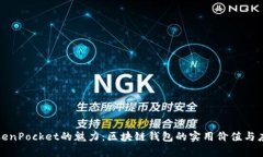 探索TokenPocket的魅力：区块链钱包的实用价值与应