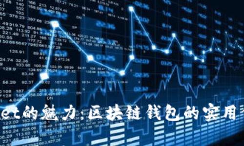 探索TokenPocket的魅力：区块链钱包的实用价值与应用前景