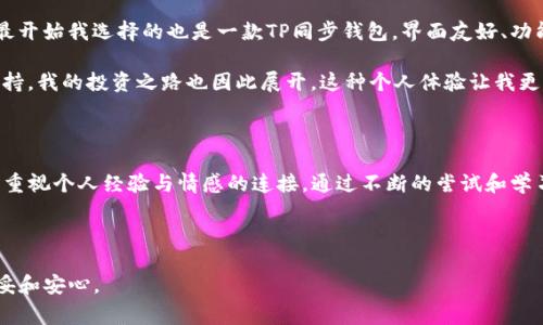 “TP同步钱包”通常是指“TP（Trust Protocol）同步钱包”，在区块链和加密货币的领域中，这是一种数字货币钱包，可以与区块链网络进行同步，以便用户能够方便地管理和交易他们的数字资产。下面将详细介绍这一概念的各个方面。

什么是TP同步钱包？

TP同步钱包是一个数字钱包，用于存储、发送和接收加密货币。其“同步”功能意味着这个钱包能够实时与区块链进行交互，确保用户看到的余额和交易都是最新的。在TP同步钱包中，用户不仅能够管理自己的加密资产，还能参与区块链网络的验证过程，提高钱包的安全性和可靠性。

TP同步钱包的工作原理

TP同步钱包通过区块链技术与网络中的各种节点进行连接。当用户进行交易时，钱包与区块链网络进行实时的同步，验证和记录交易。这一过程涉及到许多技术环节，例如加密算法、共识机制等，确保交易的不可篡改性和透明性。

用户在TP同步钱包中执行的每一笔交易，都会被打包成区块，并与先前的区块链数据连接在一起，形成一个由多个区块组成的链条。这就是所谓的“区块链”。因此，使用TP同步钱包进行交易时，用户能够快速确认交易状态，确保资金安全。

TP同步钱包的优势

TP同步钱包的优势主要体现在以下几个方面：

ul
    listrong安全性：/strong由于TP同步钱包与区块链网络实时同步，用户的资金信息和交易记录都得到了加密保护，降低了被黑客入侵的风险。/li
    listrong实时性：/strong用户能够实时查看自己的资产余额和交易情况，任何交易都能迅速得到确认。/li
    listrong用户友好：/strong许多TP同步钱包设计简洁，易于使用，即使是初学者也能快速上手。/li
    listrong支持多种加密货币：/strong许多TP同步钱包支持多种不同类型的加密货币，用户可以在同一个平台上管理不同的资产。/li
/ul

如何选择合适的TP同步钱包？

在众多的TP同步钱包中，选择合适的一个可能会让人感到困惑。以下是一些选择时应考虑的因素：

ul
    listrong安全性： /strong寻找信誉良好的钱包，了解其安全措施，包括私钥管理和加密技术。/li
    listrong用户界面： /strong一个直观的界面能够提升用户体验，尤其是对新手来说。 /li
    listrong客户支持： /strong具有良好客户支持的钱包能够在遇到问题时为用户提供帮助。/li
    listrong费用： /strong注意不同钱包在交易和转账时可能收取的费用，选择性价比高的产品。/li
/ul

使用TP同步钱包的个人体验

回想起我第一次使用加密货币钱包时的感觉，既兴奋又忐忑。那时候我对区块链的理解仅限于网络上的一些科普文章，实际上操作的时候才发觉其中的复杂。最开始我选择的也是一款TP同步钱包，界面友好、功能齐全。每当我尝试转账或者查看余额时，总是期待着能看到确认的数字，心里的那份期待就像是开盲盒一样，可后来我意识到，一切都是基于安全性和信任的。

我还记得第一次成功交易的喜悦，那是我买了一些小额的加密货币，兴奋地与朋友分享这个消息。他们对我之后的投资选择提出了各种看法，有人质疑，有人支持。我的投资之路也因此展开。这种个人体验让我更加看重钱包的安全与功能，毕竟我们在这个虚拟世界中与现实资产的连接非常密切。

总 结

TP同步钱包是现代数字资产管理的重要工具，其同步的特性既提高了用户体验，也保证了资金的安全。在选择和使用这些钱包时，不仅要考虑其技术性能，更要重视个人经验与情感的连接。通过不断的尝试和学习，我们能够在复杂的加密世界中找到属于自己的位置。

未来，随着加密货币的普及和技术的进一步发展，TP同步钱包可能会变得更加智能、便捷，也许会引领我们进入一个全新的数字经济时代。

这种链上的体验仿佛在告诫我们，不论何时何地，信任和安全始终是我们进行任何交易的基础，而TP同步钱包则让我们在追寻数字资产的过程中，能够更加稳妥和安心。