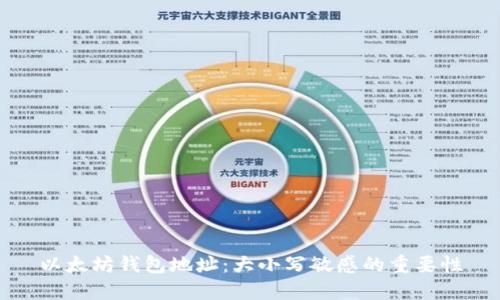 以太坊钱包地址：大小写敏感的重要性