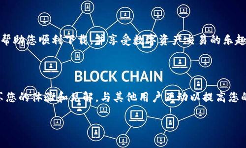 要下载 TPWallet 和 AveDex，您可以按照以下步骤进行操作。请注意，不同设备的下载方法可能有所不同。

### 1. 下载 TPWallet

TPWallet 是一个多功能的数字货币钱包，支持多种区块链资产的管理和交易。您可以在手机应用商店或通过其官方网站下载适合您设备的版本。

h41.1 对于Android用户/h4
1. 打开 Google Play 商店。
2. 在搜索栏中输入“TPWallet”。
3. 点击“安装”按钮，等待下载完成。

h41.2 对于iOS用户/h4
1. 打开 App Store。
2. 在搜索框中输入“TPWallet”。
3. 点击“获取”按钮并确认下载。

h41.3 通过官方网站下载/h4
如果您希望通过官网下载，可以访问 TPWallet 的官方网站，通常会提供 APK 文件（Android用户）或下载链接（iOS用户）。确保从可信的源头下载以防止恶意软件。

### 2. 下载 AveDex

AveDex 是一个去中心化交易平台，允许用户交换各种数字资产。下载过程与 TPWallet 相似。

h42.1 对于Android用户/h4
1. 在 Google Play 商店中搜索“AveDex”。
2. 找到应用程序，并点击“安装”按钮。

h42.2 对于iOS用户/h4
1. 在 App Store 中搜索“AveDex”。
2. 点击“获取”按钮进行下载。

h42.3 通过官方网站下载/h4
访问 AveDex 的官方网站，您可以找到适合不同平台的下载链接，同样要确保源头的可信度。

### 3. 安装与设置

下载完成后，您需要进行安装和设置。

h43.1 安装 TPWallet/h4
1. 找到您下载的 TPWallet 应用，点击打开。
2. 根据提示进行初始设置，您可能需要创建一个钱包账户，设置安全密码等。

h43.2 安装 AveDex/h4
1. 找到 AveDex 应用，点击打开。
2. 按照步骤注册或登录，链接您的钱包账户以开始交易。

### 4. 使用提示

在您开始使用这些应用程序之前，以下是一些小提示：
ul
    li确保您记住您的安全密码和助记词，这是您钱包安全的关键。/li
    li在进行任何交易前，确保您了解各项费用和风险。/li
    li定期备份您的钱包数据以防数据丢失。/li
/ul

### 5. 结语

下载和使用 TPWallet 与 AveDex 是进入去中心化金融世界的重要步骤。希望以上信息能帮助您顺利下载，并享受数字资产交易的乐趣。如果您在使用过程中遇到任何问题，可以随时查阅官方网站的帮助文档或联系其客服支持。

### 额外建议

在您进行任何交易时，确保对数字资产有充足的了解。数字货币市场波动大，投资需谨慎。分享您的体验和见解，与其他用户互动以提高您的交易技巧。

希望这些信息对您有所帮助，祝您顺利使用 TPWallet 和 AveDex！