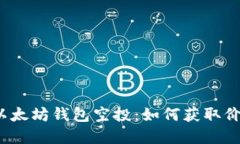 揭秘2018年以太坊钱包空投：如何获取价值和实用