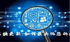 狗狗币钱包区块更新：如何最大化您的数字资产