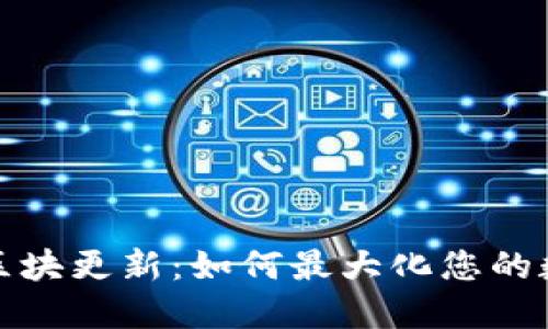 狗狗币钱包区块更新：如何最大化您的数字资产安全