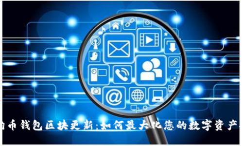 狗狗币钱包区块更新：如何最大化您的数字资产安全