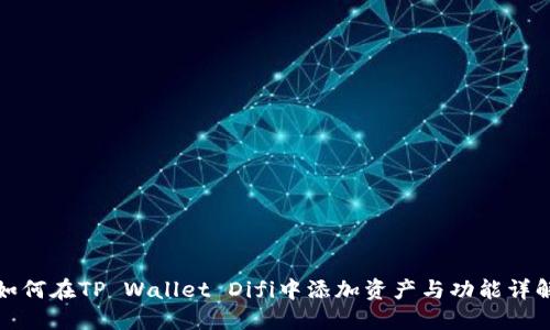 如何在TP Wallet Difi中添加资产与功能详解