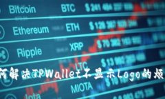 如何解决TPWallet不显示Logo的烦恼？