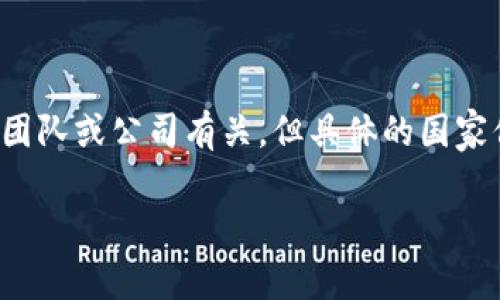 TPWallet 是一个数字钱包，主要涉及区块链和加密货币的管理。它的开发和运营与多个国家的团队或公司有关，但具体的国家信息并没有公开的详细资料。TPWallet 的用户遍布全球，因此它并不局限于某一个特定的国家。

如果你有其他关于 TPWallet 或相关数字钱包的问题，请告诉我，我会尽力提供帮助！