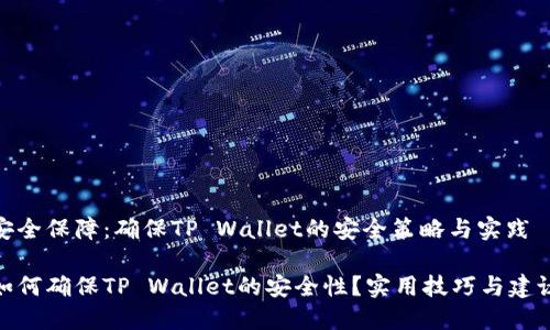 安全保障：确保TP Wallet的安全策略与实践

如何确保TP Wallet的安全性？实用技巧与建议
