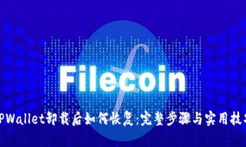 TPWallet卸载后如何恢复：完整步骤与实用技巧