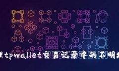 如何处理tpwallet交易记录中的不明地址问题