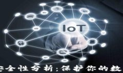 以太坊转入钱包安全性分析：保护你的数字资产