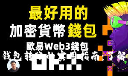 : 比特币跨钱包转账的实用指南：了解机制与步骤