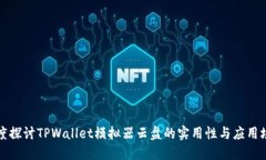 深度探讨TPWallet模拟器云盘的实用性与应用场景