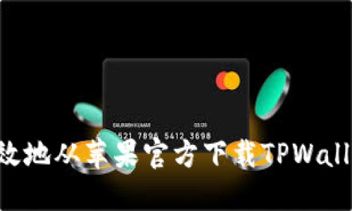 如何安全高效地从苹果官方下载TPWallet：详细指南