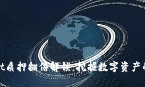 TPWallet质押翻倍解锁：挖掘数字资产的新机会