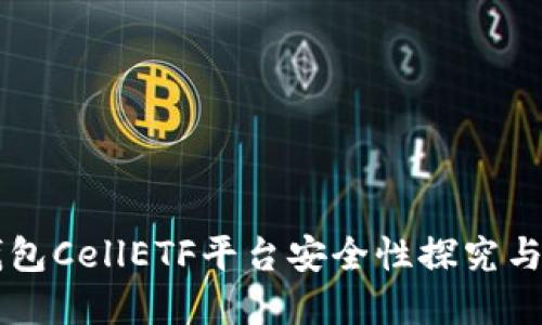 以太坊钱包CellETF平台安全性探究与实用指南