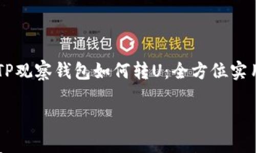 

    TP观察钱包如何转U：全方位实用指南



TP观察钱包如何转U：全方位实用指南