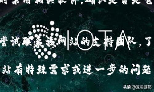 关于“tpwallet”的网址无法进入的原因可能有多种，这里列出一些常见的原因及其解决方案，希望能够帮助你更好地理解和解决问题。

1. 网址输入错误
有时候，网址输入错误是导致无法访问的主要原因。尤其是对于复杂的网址，可能会出现拼写错误或多余的空格。确保你输入的网址是正确的，包括所有的字母、数字和符号。

2. 网站维护或服务器问题
网站可能在进行维护工作或升级，这时候会临时关闭服务。通常，网站会在其社交媒体或官方渠道上发布相关通知，以便用户了解。因此，建议你查看相关的平台，了解是否有维护公告。

3. 网络连接问题
网络连通性问题也可能导致无法访问网站。如果你的网络连接不稳定或存在断开，建议你检查你的网络设置，尝试重启路由器，或切换到其他可用的网络。

4. 地域限制
某些网站可能会对特定地区的用户进行限制，如果你处在这样的地区，你可能无法访问该网站。可以考虑使用VPN服务来尝试绕过这些限制，访问网站。

5. 浏览器问题
有时，浏览器的设置或插件会阻止某些网站的正常加载。尝试使用无痕浏览模式，或禁用某些扩展程序，检查是否能够正常访问网站。此外，更新到最新版本的浏览器也可能解决问题。

6. DNS问题
域名系统（DNS）问题也可能导致无法访问网站。你可以尝试清除DNS缓存，或者更改为其他公用DNS服务（如Google的8.8.8.8或Cloudflare的1.1.1.1），看看能否解决该问题。

7. 安全软件干扰
有时候，安全软件（如防火墙、杀毒软件等）也可能错误地阻止你访问某些网站。你可以临时禁用相关软件，确认是否是它们造成的问题。

8. 网站已关闭或永久下线
如果以上方法都没有解决问题，可能是该网站已经关闭或永久下线。这种情况下，你可以尝试联系该网站的支持团队，了解具体情况。

以上这些原因和解决方案是关于tpwallet网址无法进入的一些基本信息。如果你对该网站有特殊需求或进一步的问题，进一步的信息查询将非常必要。在使用类似在线服务时，保持谨慎和警惕始终是明智的。