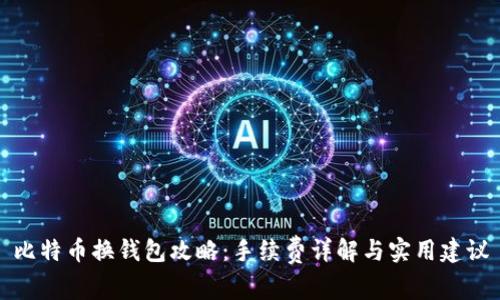 比特币换钱包攻略：手续费详解与实用建议