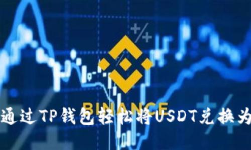 如何通过TP钱包轻松将USDT兑换为BNB