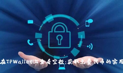 如何在TPWallet上查看空投：获取免费代币的实用指南