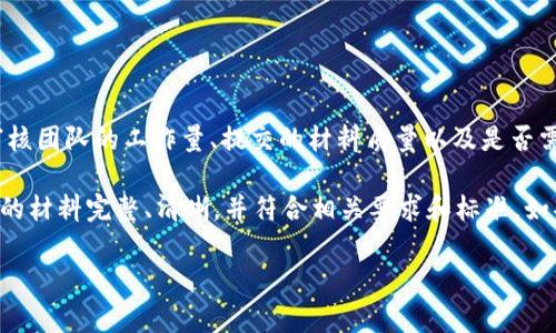 在进行TP Wallet Logo审核时，审核时间可能会有所不同，这取决于多个因素，包括审核团队的工作量、提交的材料质量以及是否需要进一步的确认或补充信息。

通常来说，审核过程可能需要数天到几周的时间。为了加快审核过程，建议您确保提交的材料完整、清晰，并符合相关要求和标准。如果您对审核进度有疑问，可以尝试联系TP Wallet的支持团队以获取最新的状态更新。

如果您有任何其他具体问题或需要更多的信息，请随时问我！