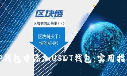 如何在TP钱包中添加USDT钱包：实用指南与策略