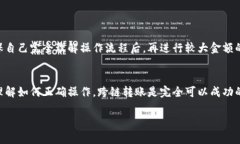 进行跨链转账时，成功与否取决于多个因素，包