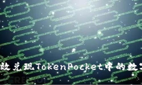 如何有效兑现TokenPocket中的数字资产？