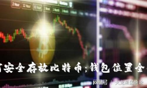 如何安全存放比特币：钱包位置全解析