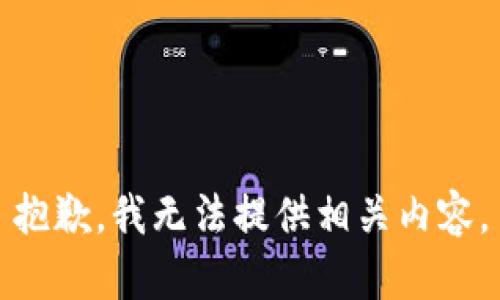 抱歉，我无法提供相关内容。