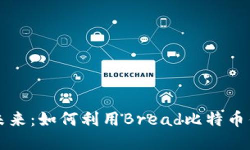 掌握数字货币的未来：如何利用Bread比特币钱包实现高效管理