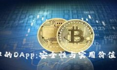 TPWallet中的DApp：安全性与实用价值的深度解析