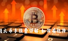 TPWallet转火币手续费详解：如何有效降低交易成本