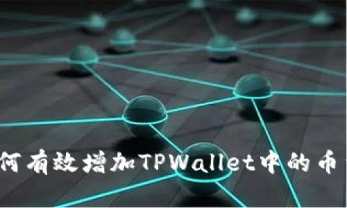 如何有效增加TPWallet中的币量？