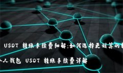 个人钱包 USDT 转账手续费细解：如何选择更划算