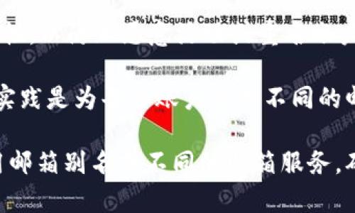 在注册 Tpwallet 时，一个邮箱通常只能注册一个账户。这是为了确保账户的唯一性和安全性，以防止恶意活动或重名账户的产生。因此，如果你想要创建多个 Tpwallet 账户，你需要使用不同的邮箱地址进行注册。

当然，在一些情况下，特定平台可能允许或有机制来处理多个账户的管理，但一般来说，最佳实践是为每个账户使用不同的邮箱。这样不仅能提高安全性，还能帮助你更好地管理和跟踪各个账户的活动。

在实际操作中，使用多个邮箱注册多个账户时，建议使用合理的方式管理这些邮箱，例如使用邮箱别名或不同的邮箱服务，确保你不会遗忘密码或错过重要的通知。