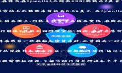 关于“tpwallet买dog贵多少”的问题，其实涉及到多