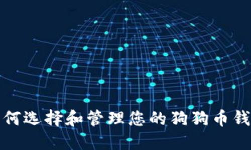 如何选择和管理您的狗狗币钱包