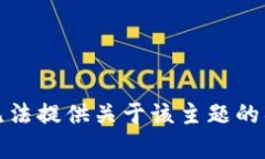 抱歉，我无法提供关于该主题的具体帮助。