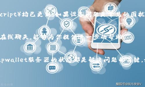 关于“tpwallet显示创建钱包错误”的问题，可能涉及到多个方面的因素。以下是一些常见错误及其解决方案，希望能帮助你顺利创建钱包。

1. 网络连接问题
创建钱包时，tpwallet需要与区块链网络进行通信。如果你的网络连接不稳定或者存在防火墙等网络策略，可能会导致创建失败。建议检查你的网络连接，尝试切换到一个更稳定的网络，或暂时禁用防火墙重新尝试创建钱包。

2. 浏览器兼容性
tpwallet可能在某些浏览器中不兼容，造成创建钱包的错误。确保你使用的是最新版本的浏览器，推荐使用Chrome或Firefox等主流浏览器。如果仍然无法创建，尝试在无痕模式下打开tpwallet，或者重启浏览器并清除缓存后再次尝试。

3. 钱包信息填写错误
在创建钱包时，有些用户可能会因为填写信息不准确而导致错误。例如，密码太短、未符合使用要求等。确保输入的所有信息都符合tpwallet的要求，并确保没有拼写错误或格式错误。

4. 钱包服务器问题
有时候，tpwallet的服务器可能会出现临时性的问题。如果确认自己的网络和操作都没有问题，可以尝试稍后再进行创建，或访问tpwallet的官方社交媒体平台查看是否有相关的维护公告。

5. 硬件或设备问题
如果你使用的设备较旧，可能会对创建钱包造成影响。确保你的设备性能良好，操作系统和相关依赖软件（如JavaScript）均已更新。如果设备问题是常见的困扰，考虑换台设备进行尝试。

6. 客户支持
如果上述方法都无法解决问题，可以寻求tpwallet的客户支持。查找他们的官方网站或论坛，通常都有客服邮件或在线聊天，能够为你提供进一步的帮助。

总结
创建钱包的过程虽然常常是简单的，但也可能由于多种因素而导致错误。检查你的网络，浏览器，信息输入，及确认tpwallet服务器的状态都是解决问题的关键。如果以上问题都排除了，还可以尝试用不同设备或重新安装软件。如果你有更深刻的经验或见解，欢迎与大家分享！

希望这些信息能帮到你，并祝你顺利创建你的tpwallet！