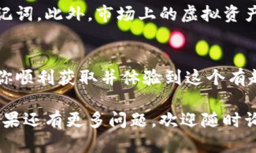 为了帮助你获取关于TPWallet糖果体验包的信息和操作步骤，下面是详细的介绍和指南。

什么是TPWallet糖果体验包？
TPWallet糖果体验包是TPWallet推出的一种奖励机制，旨在激励用户参与区块链生态系统。通过完成特定任务或者参与社区活动，用户可以获得这个体验包，内含各种虚拟资产、NFT或其他数字奖励。对于新手用户来说，这不仅是了解和体验区块链技术的一个好机会，也是增进与社区联系的方式。

获取TPWallet糖果体验包的步骤
获取TPWallet糖果体验包的步骤相对简单，但是需要确保你首先有一个TPWallet账户。以下是详细步骤：
ol
    listrong下载并注册TPWallet/strongbr /
    如果你还没有TPWallet，可以在应用商店（安卓或iOS）中下载并安装TPWallet。安装后，按照指引创建一个新账户，并设置好安全密码和备份你的助记词。/li

    listrong参与活动/strongbr /
    TPWallet定期会推出一些活动，例如代币空投、任务挑战等。你可以在他们的官方网站或社交媒体上关注最新的活动。通常，参与活动需要在指定时间内完成相关任务，比如邀请朋友注册、参与问卷调查或分享活动信息至社交平台。/li

    listrong领取体验包/strongbr /
    一旦你完成了参与活动的任务，系统会在一定时间内将糖果体验包发送到你的TPWallet账户中。你通常会收到通知，告知你已经成功领取奖励。/li

    listrong查看你的奖励/strongbr /
    你可以在TPWallet的资产管理页面查看你的糖果体验包内容，了解你获得的各类奖励，比如虚拟货币或者NFT。请注意，某些奖励可能需要在特定链上进行转移或兑换。/li
/ol

个人经验分享
在我自己的区块链探索旅程中，第一次接触糖果包的概念时，我感到既兴奋又紧张。那天晚上，我刚注册了一个数字钱包，满怀期待地参与了一个代币空投活动。完成所有的步骤后，我像孩子一样激动，等待着我的第一个“糖果”的到账。最终，当我看到通知的那一刻，喜悦之情溢于言表。

为什么选择TPWallet糖果体验包？
选择TPWallet糖果体验包的理由有很多。首先，它是一个绝佳的学习机会。你可以通过获取包内奖励，了解如何在区块链上交易、持有和使用虚拟资产。其次，TPWallet的用户界面友好，即使是技术小白也能轻松上手。而且，参与活动的过程十分有趣，有时甚至可以交到志同道合的朋友。

注意事项
尽管TPWallet提供的糖果体验包是一个不错的机会，但参与时仍需注意安全和风险。确保你填写的信息真实可靠，不要泄露自己的助记词。此外，市场上的虚拟资产波动较大，获得的奖励在不同时间段内可能会有价值的变化，所以投资需谨慎。

总 结
通过TPWallet获得糖果体验包，不仅能让你初步接触到区块链的魅力，还能为你未来的投资之路铺平道路。希望以上的介绍能够帮助你顺利获取并体验到这个有趣的数字世界。如果你参加了相关活动，欢迎随时分享你的体验，彼此交流，共同进步！

以上内容实际上提供了一个完整的指南，帮助用户获取TPWallet的糖果体验包，同时结合个人体验和建议，增加了亲和力和实用性。如果还有更多问题，欢迎随时询问！