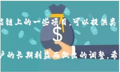 关于TPWallet没有发新币功能的问题，有几个方面可以考虑。首先，TPWallet 是一个去中心化的多链数字资产钱包，随时可以存储各种数字货币和代币。然而，发新币的功能可能会受到各种原因的影响。

功能变化的可能原因
首先，TPWallet的开发团队可能正在进行一些内部调整或功能重构。这种情况下，某些功能的暂时下线是很常见的。此外，数字货币的市场环境和监管政策也会影响到产品的功能选择。在许多情况下，钱包服务商会考虑到合规性和安全性，这可能导致某些功能被暂停。

社区需求的影响
TPWallet的功能更新和改进通常取决于用户的需求和反馈。如果我们观察到，用户对“发新币”功能的使用频率不高，或者该功能存在安全隐患，那么开发团队也可能会选择暂停该功能，转而其他更受欢迎的功能。如果有用户的反馈，建议在官方社区或社交媒体平台上表达您的需求，这可能会引起开发团队的关注。

安全性考量
在加密货币领域，安全是一项至关重要的考虑因素。TPWallet可能发现“发新币”功能存在潜在的安全漏洞或风险，因此出于提高用户安全和保护用户资产的考量，选择暂时下线这个功能。这也是数字货币钱包在运营中常见的响应方式，确保用户的资金安全是重中之重。

未来的展望
尽管目前TPWallet没有发新币的功能，但这并不意味着该功能将永远消失。随着市场的发展和需求的变化，TPWallet团队有可能会重新评估并推出改进后的新币发行功能。与此同时，用户也可以探索其他去中心化钱包或者寻求其他平台上的新币发行方式。

用户的替代方案
如果你对此功能有强烈的需求，不妨考虑使用其他支持发新币的数字钱包。如今市场上有许多去中心化的钱包和平台，比如以太坊和币安智能链上的一些项目，可以提供类似的功能。这些平台可能会给你提供更灵活的选择和更丰富的操作体验。

总结
TPWallet停止发新币的功能可能是多种因素共同影响的结果，包括市场需求、安全性考量和功能重构等。我们必须理解这些变化都是为了用户的长期利益而做出的调整。希望未来TPWallet能够围绕用户的反馈，重新推出更加安全、可靠的新币发行功能，而我们在此等待的过程也可以积极探索其他的选择。