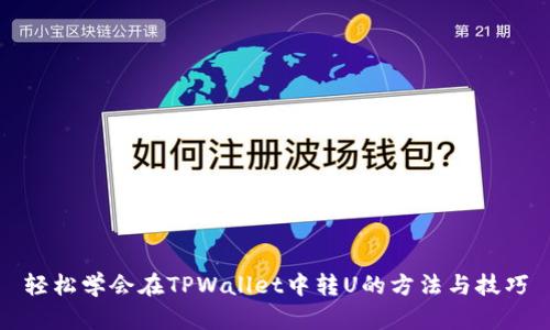 轻松学会在TPWallet中转U的方法与技巧