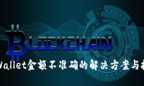 TPWallet金额不准确的解决方案与技巧